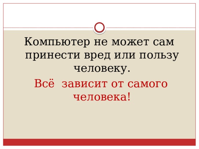Компьютер не может сам принести вред или пользу человеку.  Всё зависит от самого человека! 
