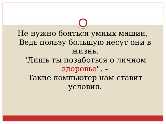 Не нужно бояться умных машин,  Ведь пользу большую несут они в жизнь.  