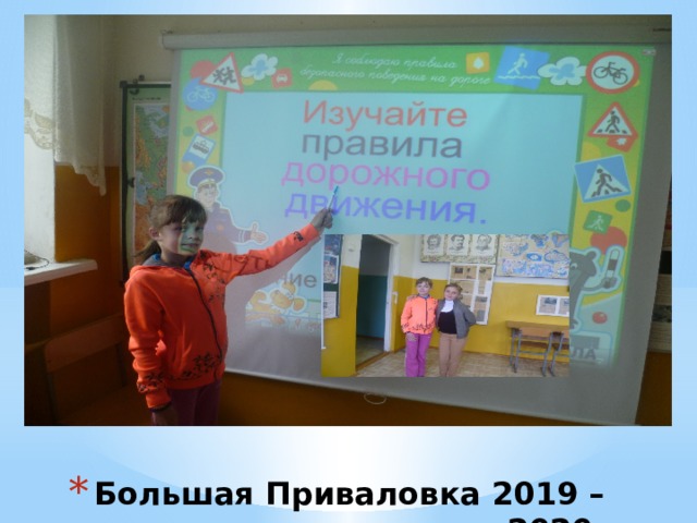 Большая Приваловка 2019 – 2020. 