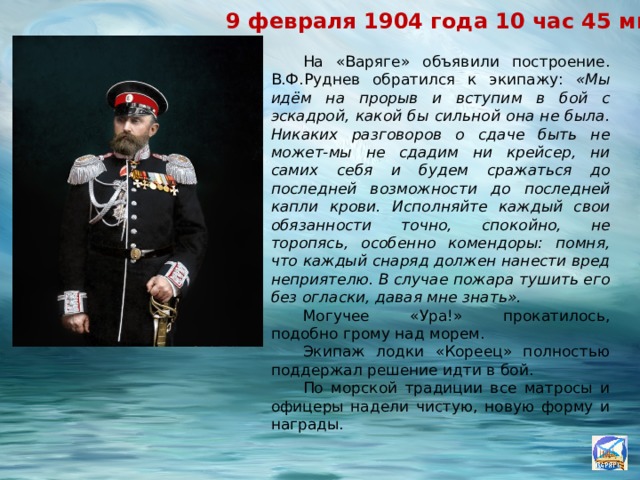 Крейсер варяг презентация. Подвиг крейсера Варяг 1904. Моряки крейсера Варяг 1904. Офицеры крейсера Варяг 1904.