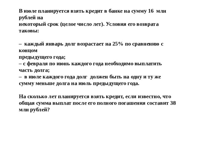 Планируется взять кредит на 19 месяцев