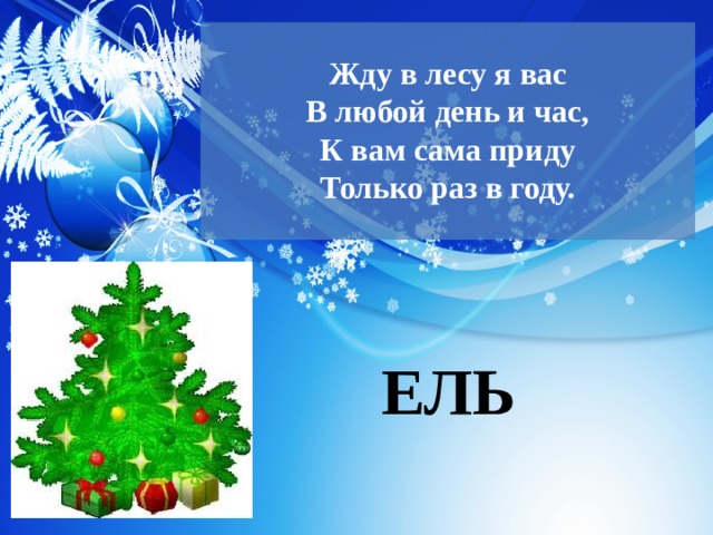 Загадки про новый год распечатать Новогодние загадки - Внеурочка - Мероприятия - 1 класс
