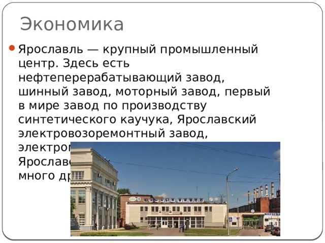 Г ярославль организации. Экономика Ярославля. Ярославль экономика города. Ярославль промышленный центр. Проект экономики города Ярославля.