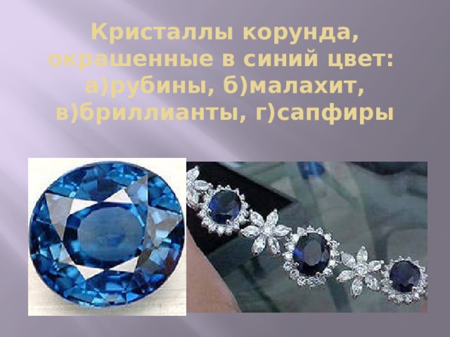 Кристаллы корунда, окрашенные в синий цвет:  а)рубины, б)малахит, в)бриллианты, г)сапфиры   