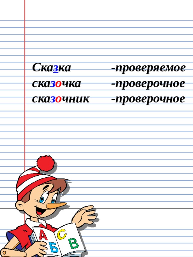 Сказка проверочное. Проверить сказка. Сказка проверочное слово. Сказочный проверочное слово. Сказка провнрочное слова.