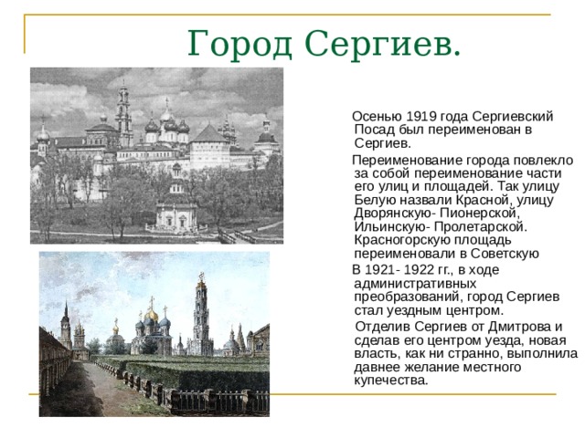 Названия русских городов. В 1919 Г Сергиев Посад переименовали в Сергиев. Как менялось название города Москва. Как менялись названия городов. Город Пушкин история переименования города.