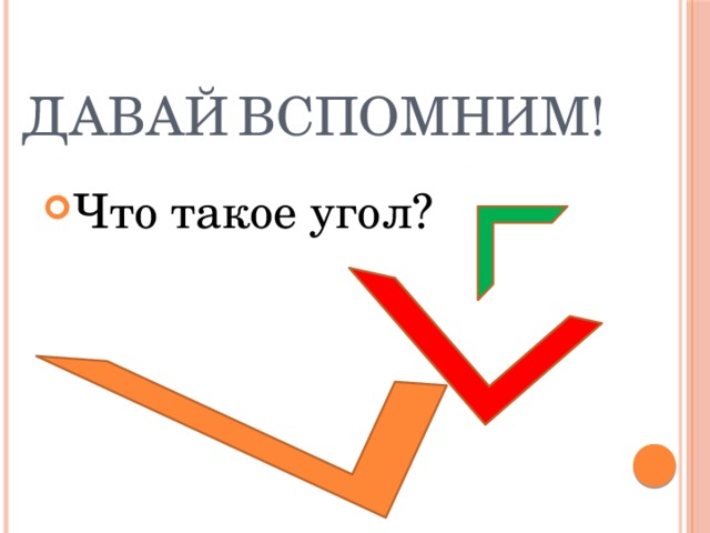 Давай  вспомним! Что такое угол? 