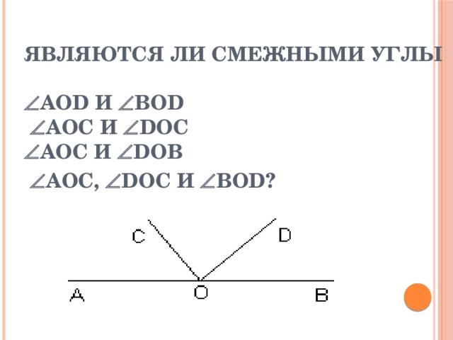 Являются ли смежными углы   AOD и  BOD    AOС и  DOС   AOС и  DOВ    AOС,  DOС и  BOD?  