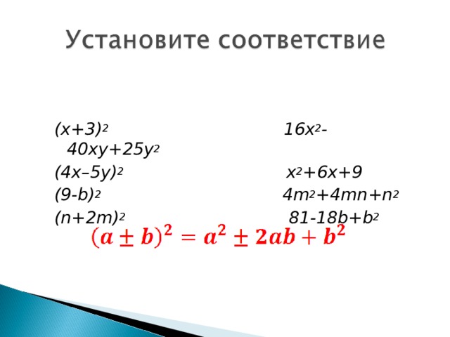 (x+3) 2 16x 2 -40xy+25y 2 (4x–5y) 2 x 2 +6x + 9 (9-b) 2 4m 2 +4mn+n 2 (n+2m) 2 81-18b+b 2 