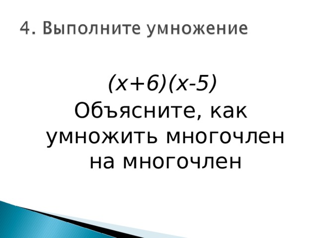 (x+6)(x-5) Объясните, как умножить многочлен на многочлен 