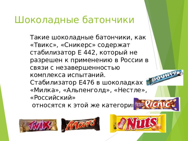 Е 476 пищевая добавка. Добавки в сникерсе. Пищевые добавки в шоколадных батончиках. Сникерс пищевые добавки. Сникерс пищевые добавки е.