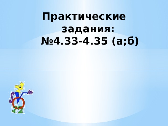 Практические задания:  №4.33-4.35 (а;б)   