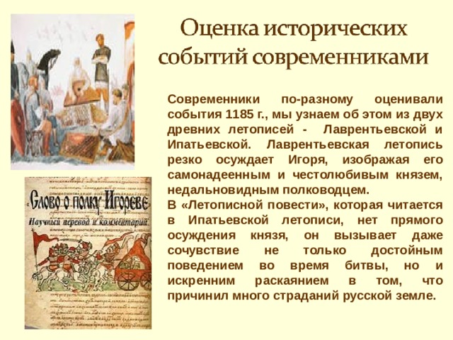 Краткое содержание слово о полке. Лаврентьевская летопись слово о полку Игореве. Ипатьевская летопись слово о полку Игореве. Слово о полку Игореве Лаврентьевская летопись и Ипатьевская летопись. Ипатьевская и Лаврентьевская летопись сравнение.