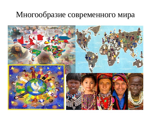 Многообразие региона. Многообразие Мировых культур.