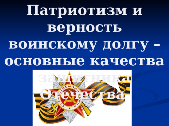 Патриотизм и верность воинскому долгу – основные качества защитника Отечества  