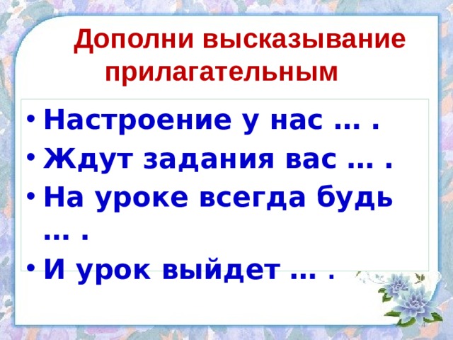 Дополните фразу. Высказывание о прилагательном. Цитаты о прилагательном. Цитаты про прилагательное. Прилагательные фразы.