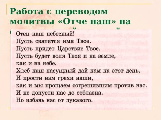 Отче наш текст на русском полностью читать