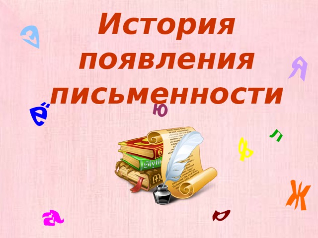История появления письменности 