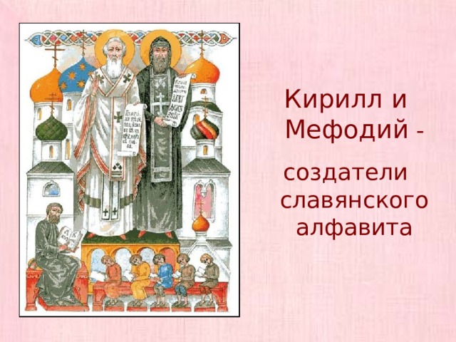 Кирилл и Мефодий - создатели славянского алфавита 