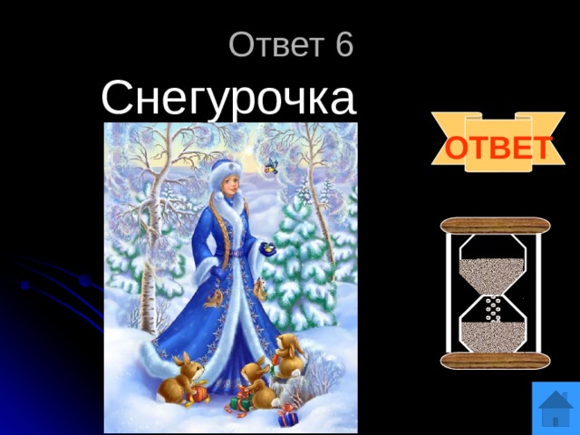 Ответ 6 Снегурочка ОТВЕТ 