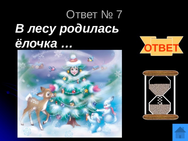 Ответ № 7 В лесу родилась ёлочка … ОТВЕТ 