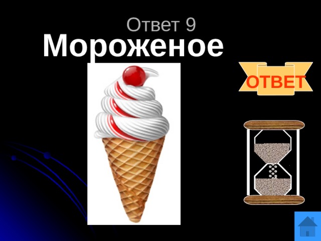 Ответ 9 Мороженое ОТВЕТ 