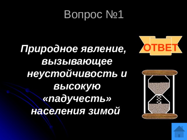 Вопрос №1  Природное явление, вызывающее неустойчивость и высокую «падучесть» населения зимой ОТВЕТ 