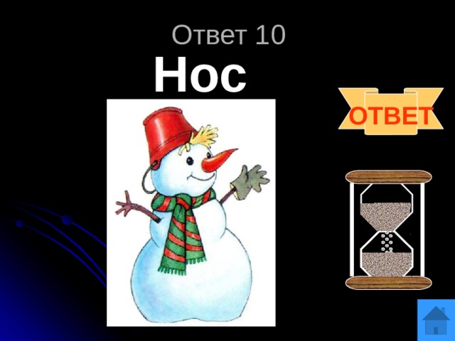 Ответ 10 Нос ОТВЕТ 