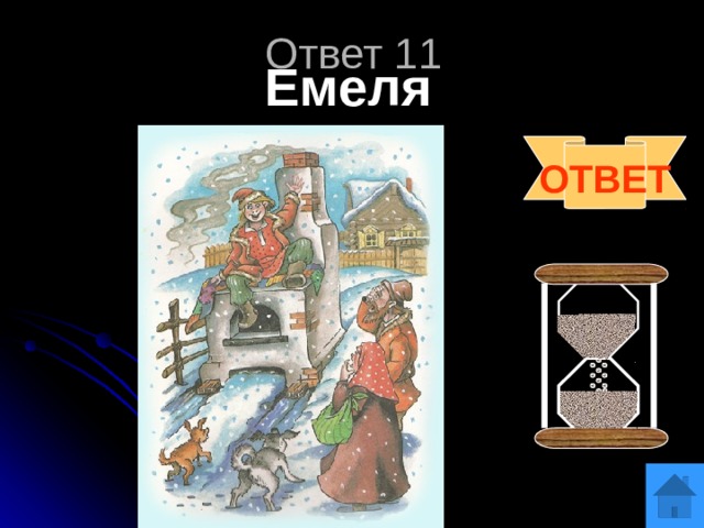 Ответ 11 Емеля ОТВЕТ 