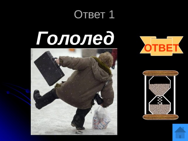 Ответ 1 Гололед ОТВЕТ 