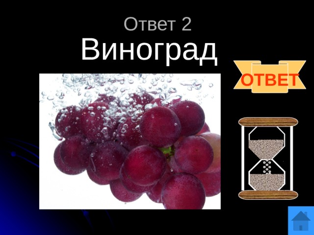 Ответ 2 Виноград ОТВЕТ 