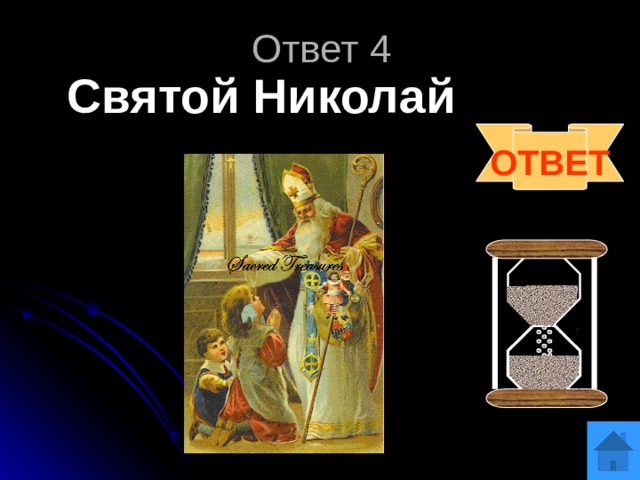 Ответ 4 Святой Николай ОТВЕТ 