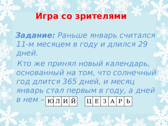 Задача зрителей. В каком месяце 28 дней. Почему в месяце 28 дней. Почему год длится 365 дней. Какой месяц имеет 28 дней.