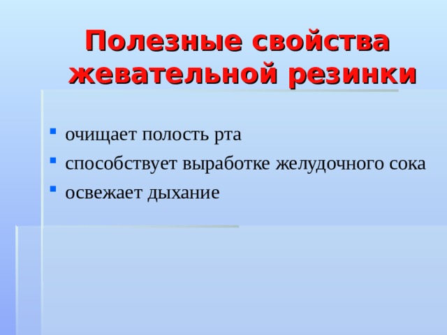 Жевательная резинка друг или враг нашему здоровью проект