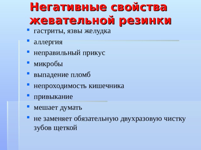 Плохие свойства. Отрицательные свойства жевательной резинки. Полезные и негативные свойства жевательной резинки. Жевательная резинка характеристика. Отрицательные свойства жвачки.