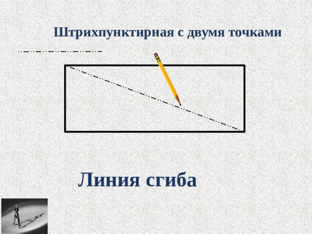 Штрихпунктирная с двумя точками Линия сгиба 