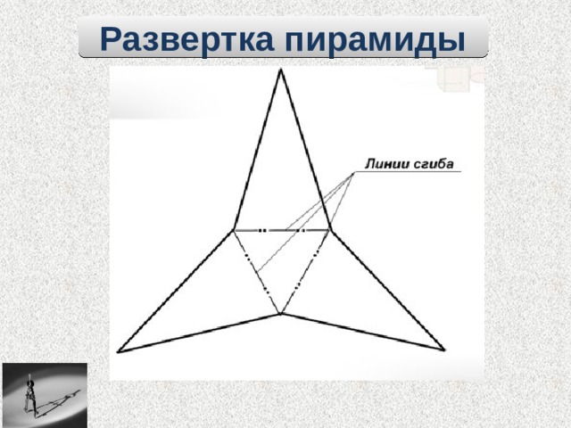 Трехгранная пирамида чертеж