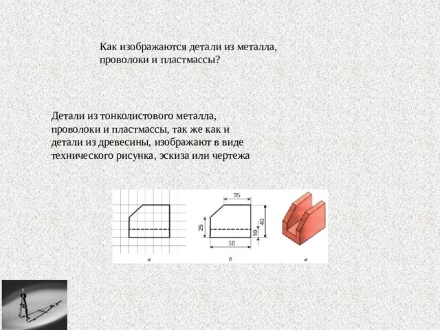 Графическое изображение деталей из металла 5 класс технология