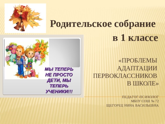 Родительское собрание с презентацией адаптация первоклассников к школе