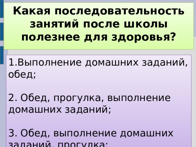 Порядок занятий. Какая последовательность занятий. Какая последовательность занятий после школы полезна для здоровья. Последовательность занятий после школы которая полезнее. Какая последовательность занятий после школы наиболее полезна.