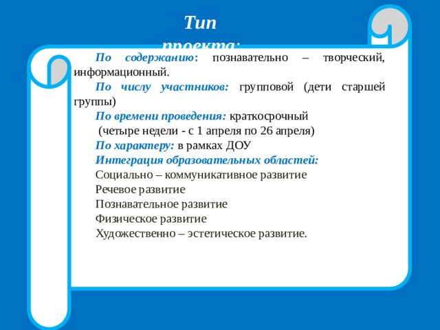 Тип проекта информационный групповой краткосрочный работа проводится на протяжении двух недель