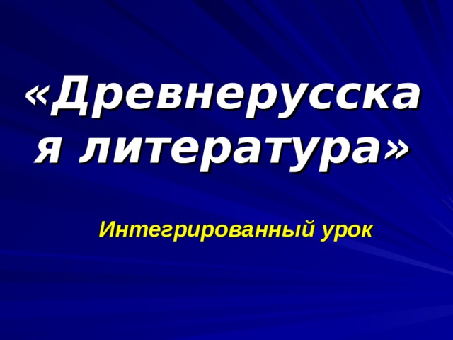 «Древнерусская литература» Интегрированный урок 