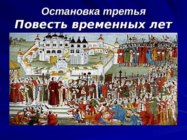 Остановка третья  Повесть временных лет 