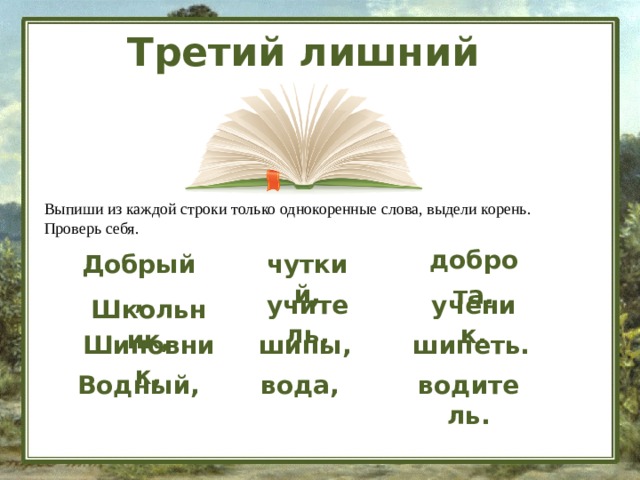 Конспект корень слова однокоренные слова. Корень однокоренные слова. Выпиши однокоренные слова. Школьник однокоренные слова. Выпиши только однокоренные.