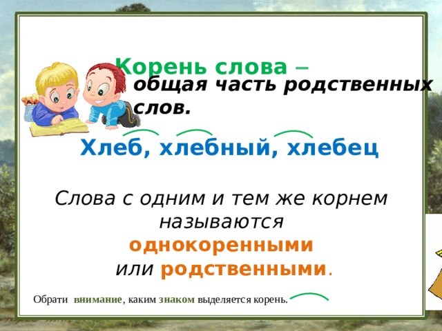 Родственные слова выделить корень. Однокоренными называются слова. Корень слова выделяется знаком. Однокоренными словами называются слова которые. Слова с одним корнем называются.