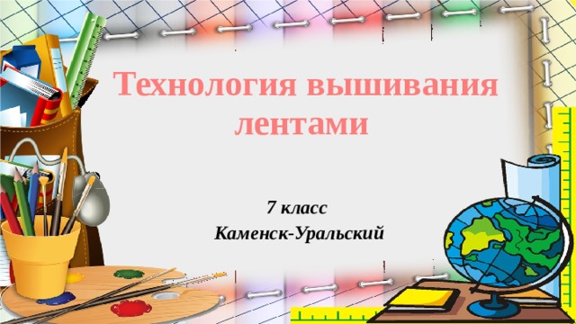  Технология вышивания лентами 7 класс Каменск-Уральский 