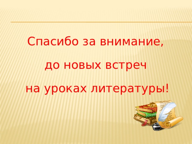 Спасибо за внимание, до новых встреч на уроках литературы! 