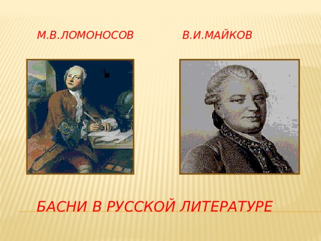   В.И.МАЙКОВ  М.В.ЛОМОНОСОВ  БАСНИ В РУССКОЙ ЛИТЕРАТУРЕ 