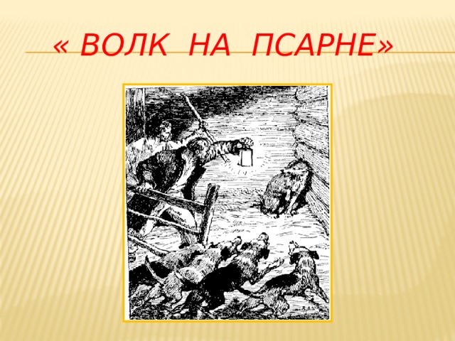    « ВОЛК НА ПСАРНЕ» 