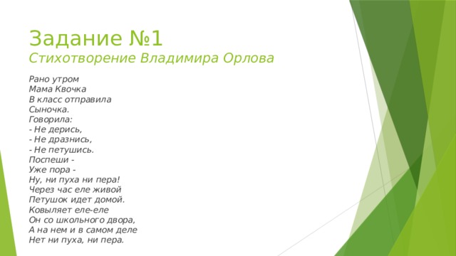 Стих рано рано. Рано утром мама Квочка в класс отправила сыночка. Рано утром мама Квочка в класс отправила сыночка стих. Стихи Владимира Орлова для 1 класса. Стихотворение Владимир Орлов что делают часы.